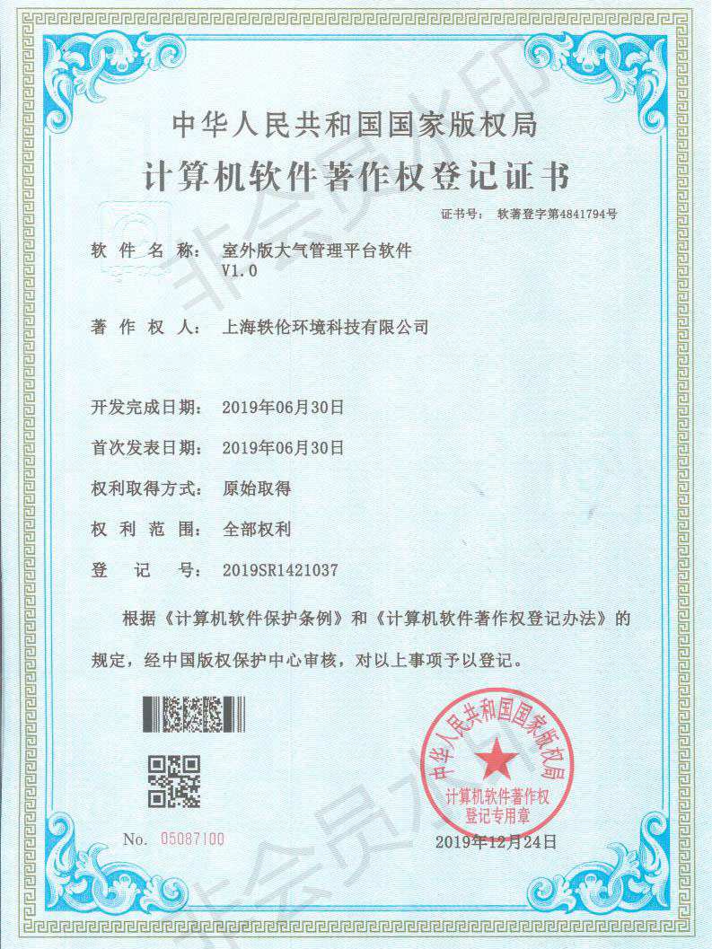 軼倫環(huán)境科技軟著證書